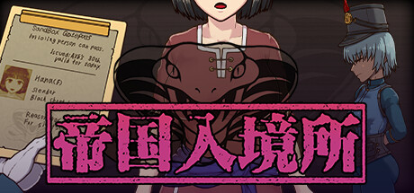 帝国入境所|中文官网