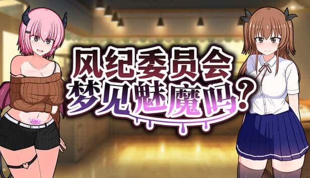 风纪委员会梦见魅魔吗？ | 中文官方网站封面